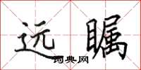 田英章远瞩楷书怎么写