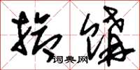 刘少英抢购草书怎么写