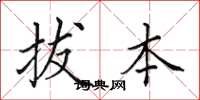 田英章拔本楷书怎么写