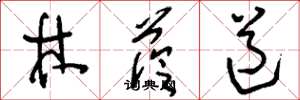 刘少英林荫道草书怎么写