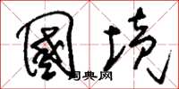 刘少英国境草书怎么写