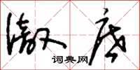 刘少英彻底草书怎么写