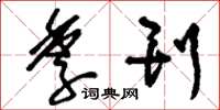刘少英季刊草书怎么写