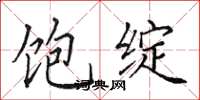 田英章饱绽楷书怎么写