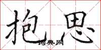 田英章抱思楷书怎么写
