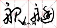 刘少英舰艇草书怎么写