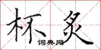 田英章杯炙楷书怎么写
