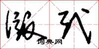 刘少英版式草书怎么写