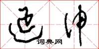 刘少英延伸草书怎么写
