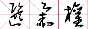 刘少英选举权草书怎么写