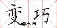 田英章变巧楷书怎么写