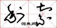 刘少英利索草书怎么写