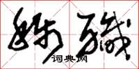 刘少英称职草书怎么写