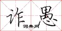 田英章诈愚楷书怎么写