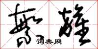 刘少英繁杂草书怎么写