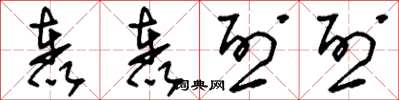 刘少英轰轰烈烈草书怎么写