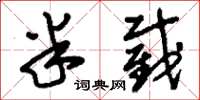 刘少英半截草书怎么写