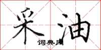 田英章采油楷书怎么写