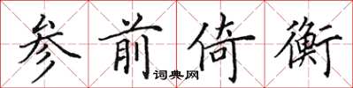 田英章参前倚衡楷书怎么写