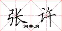 田英章张许楷书怎么写