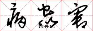 刘少英病虫害草书怎么写