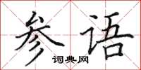 田英章参语楷书怎么写