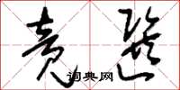 刘少英竞选草书怎么写