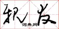 刘少英亲友草书怎么写