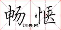 田英章畅惬楷书怎么写