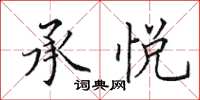 田英章承悦楷书怎么写