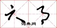 刘少英六月草书怎么写