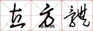 刘少英立方体草书怎么写
