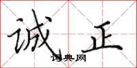 田英章诚正楷书怎么写