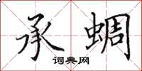 田英章承蜩楷书怎么写