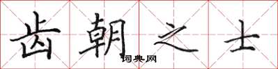 田英章齿朝之士楷书怎么写