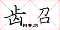 田英章齿召楷书怎么写