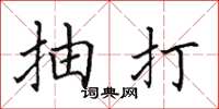 田英章抽打楷书怎么写