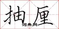 田英章抽厘楷书怎么写