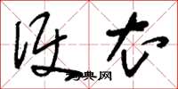 刘少英便衣草书怎么写