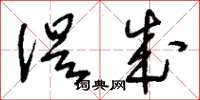 刘少英促成草书怎么写