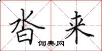 田英章沓来楷书怎么写