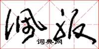 刘少英佩服草书怎么写