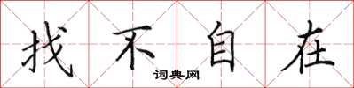 田英章找不自在楷书怎么写