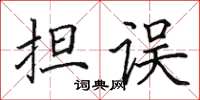 田英章担误楷书怎么写