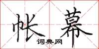 田英章帐幕楷书怎么写