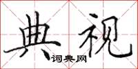 田英章典视楷书怎么写