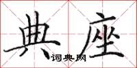 田英章典座楷书怎么写
