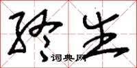 刘少英终生草书怎么写