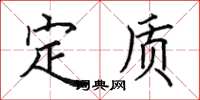 田英章定质楷书怎么写