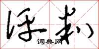 刘少英评判草书怎么写